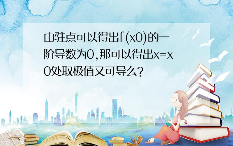 由驻点可以得出f(x0)的一阶导数为0,那可以得出x=x0处取极值又可导么?