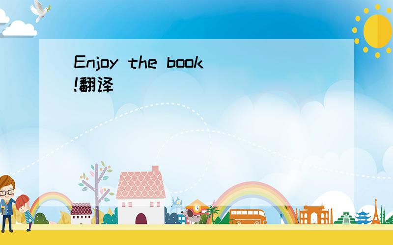 Enjoy the book!翻译