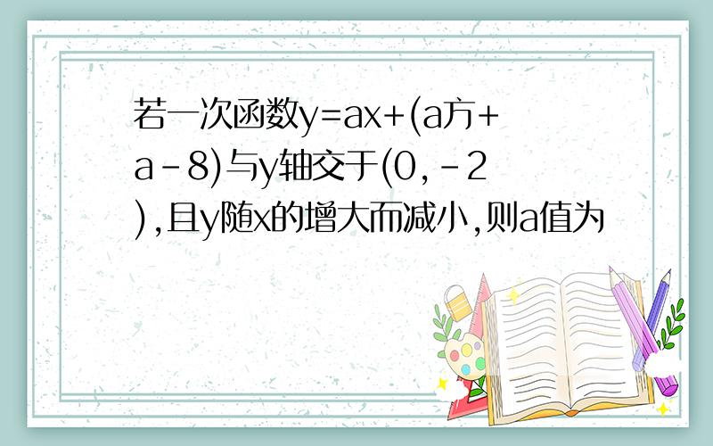 若一次函数y=ax+(a方+a-8)与y轴交于(0,-2),且y随x的增大而减小,则a值为