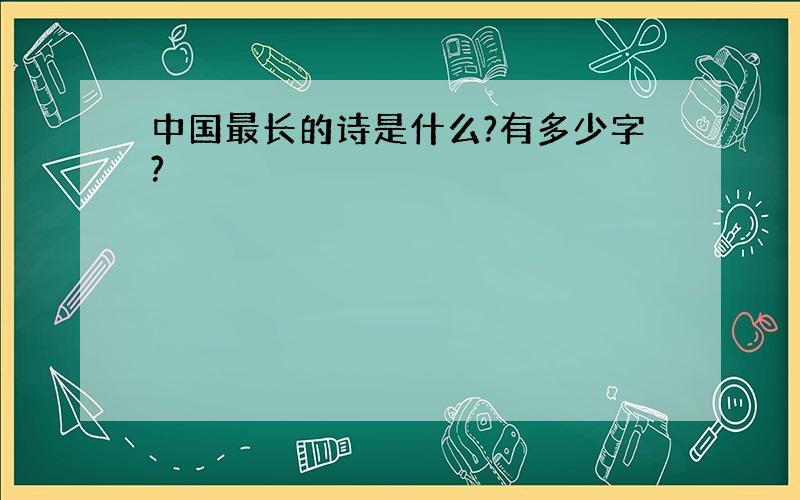 中国最长的诗是什么?有多少字?