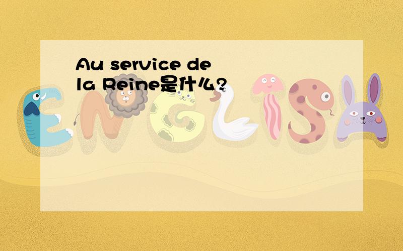 Au service de la Reine是什么?