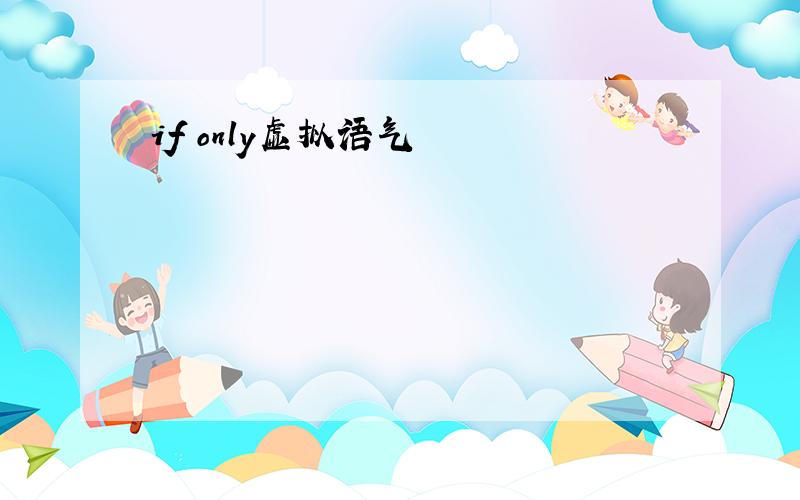 if only虚拟语气