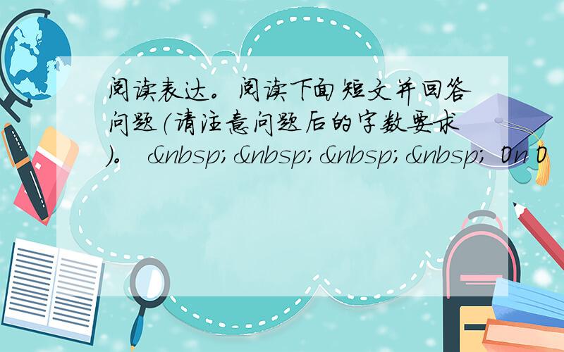 阅读表达。阅读下面短文并回答问题（请注意问题后的字数要求）。      On O