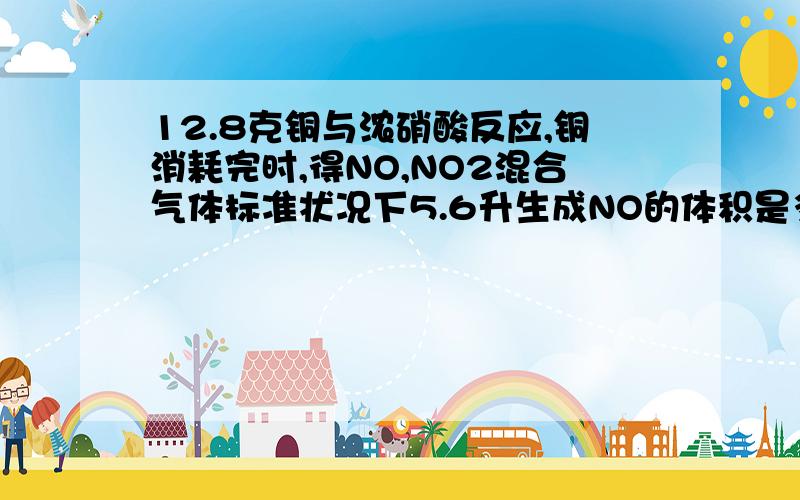 12.8克铜与浓硝酸反应,铜消耗完时,得NO,NO2混合气体标准状况下5.6升生成NO的体积是多少?