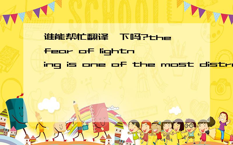 谁能帮忙翻译一下吗?the fear of lightning is one of the most distressi