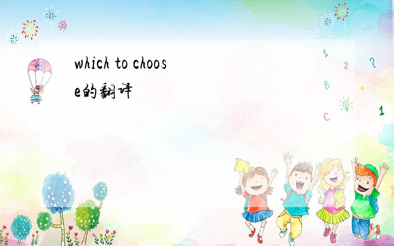 which to choose的翻译