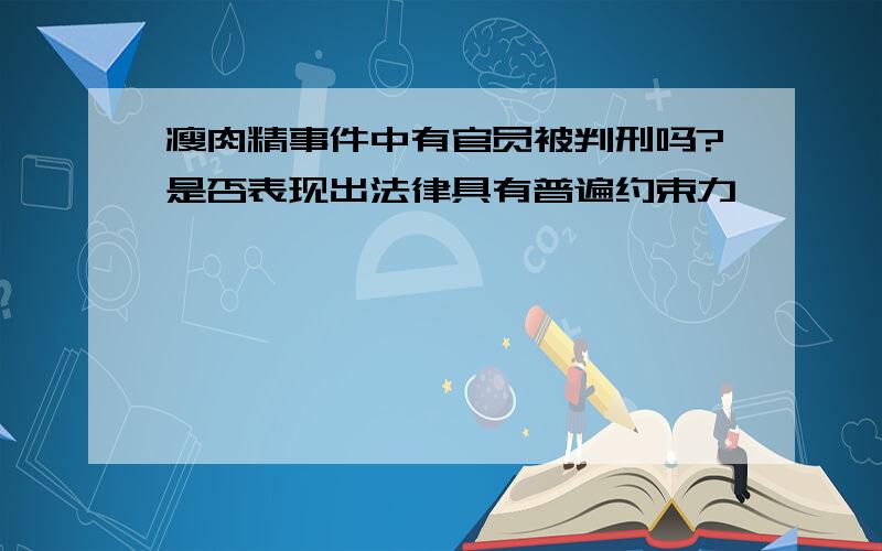 瘦肉精事件中有官员被判刑吗?是否表现出法律具有普遍约束力