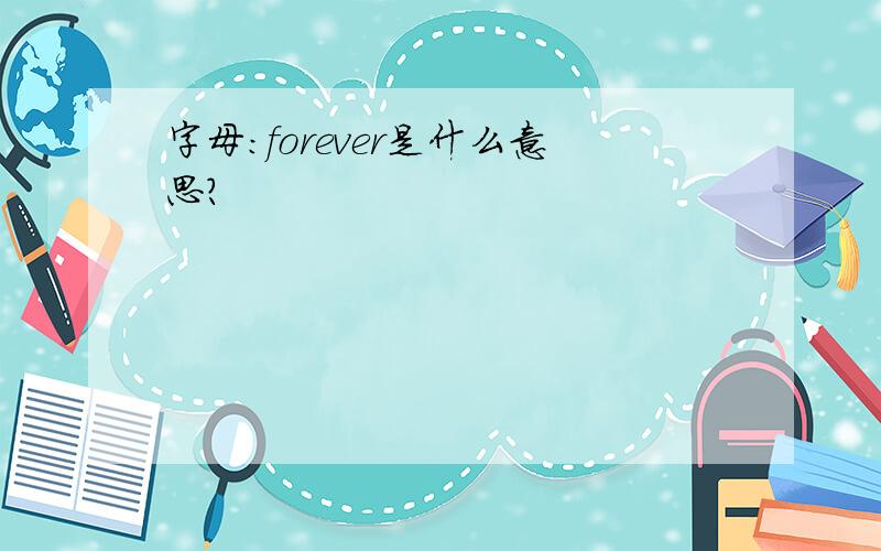 字母：forever是什么意思?