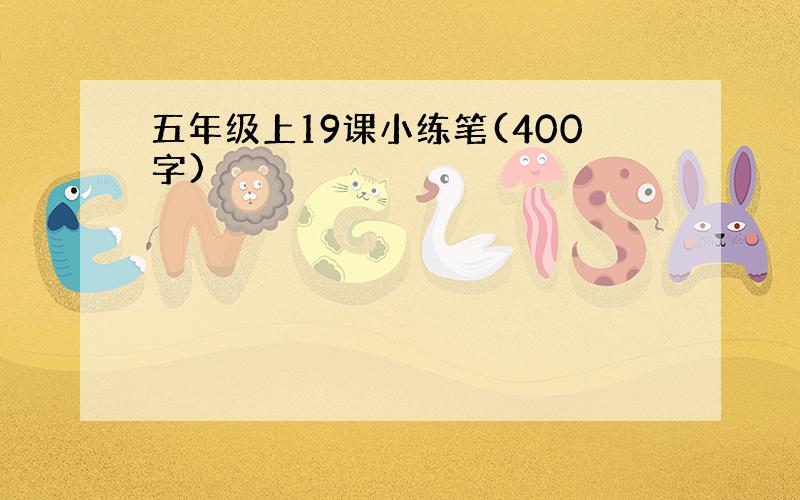 五年级上19课小练笔(400字)