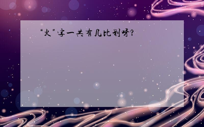 “火”字一共有几比划呀?