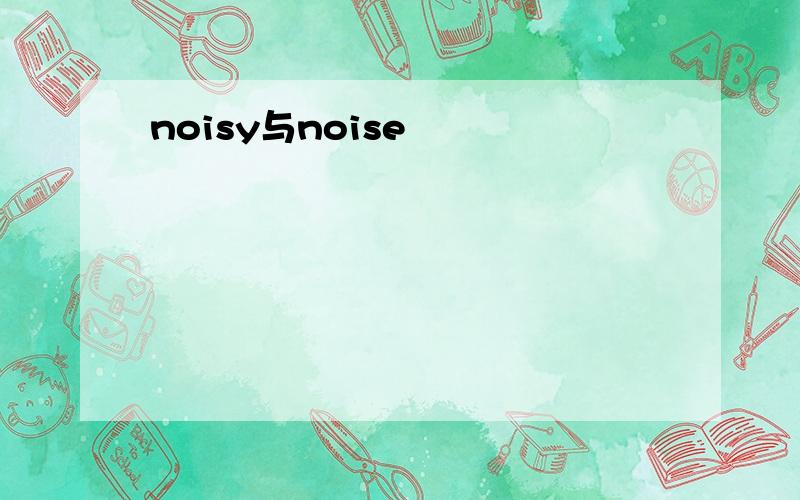 noisy与noise