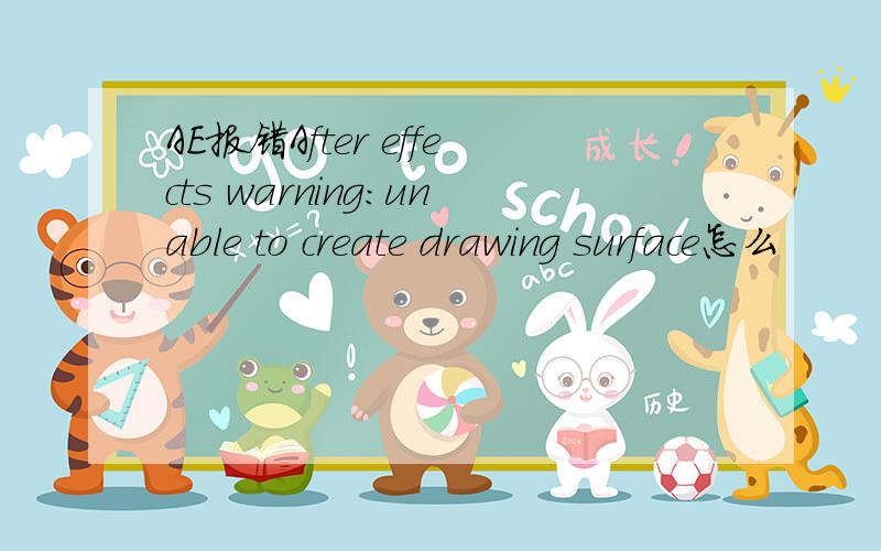 AE报错After effects warning:unable to create drawing surface怎么