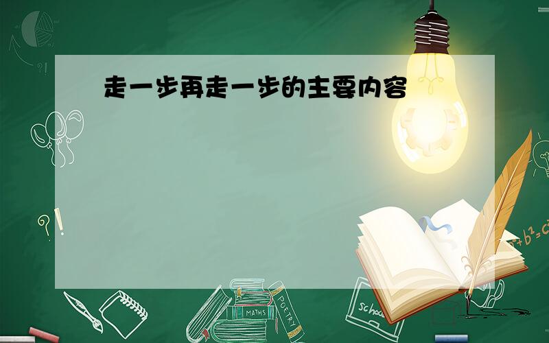 走一步再走一步的主要内容