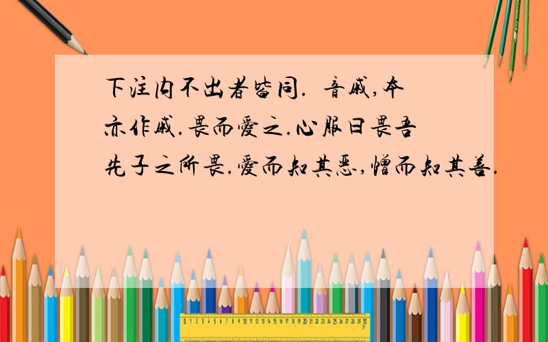 下注内不出者皆同.傶音戚,本亦作戚.畏而爱之.心服曰畏吾先子之所畏.爱而知其恶,憎而知其善.