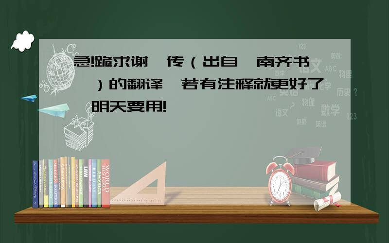 急!跪求谢朓传（出自《南齐书》）的翻译,若有注释就更好了,明天要用!