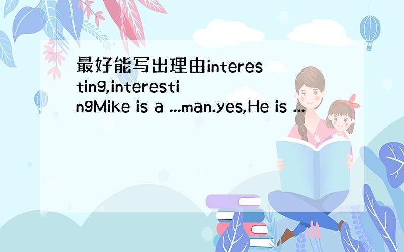 最好能写出理由interesting,interestingMike is a ...man.yes,He is ...