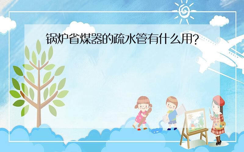 锅炉省煤器的疏水管有什么用?