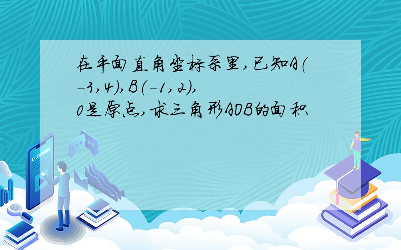 在平面直角坐标系里,已知A（-3,4）,B（-1,2）,0是原点,求三角形AOB的面积