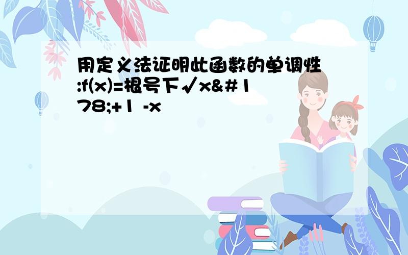 用定义法证明此函数的单调性 :f(x)=根号下√x²+1 -x