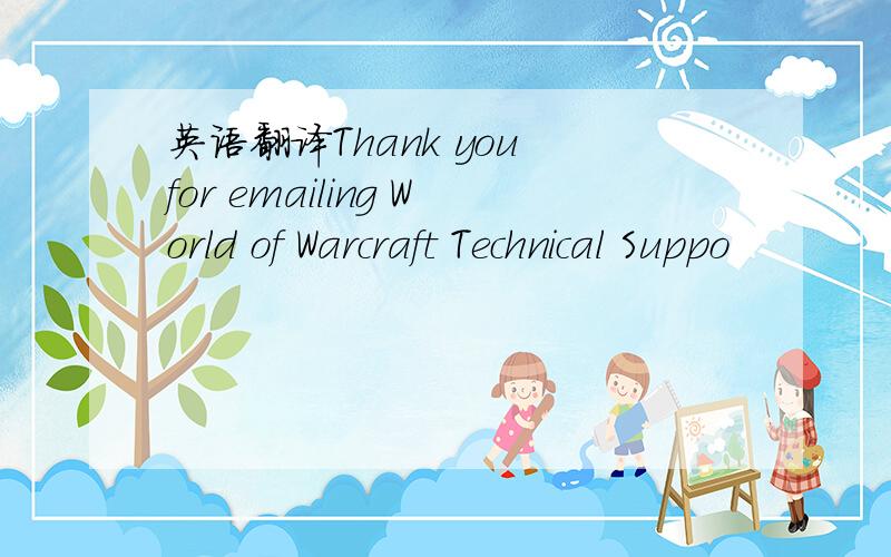 英语翻译Thank you for emailing World of Warcraft Technical Suppo