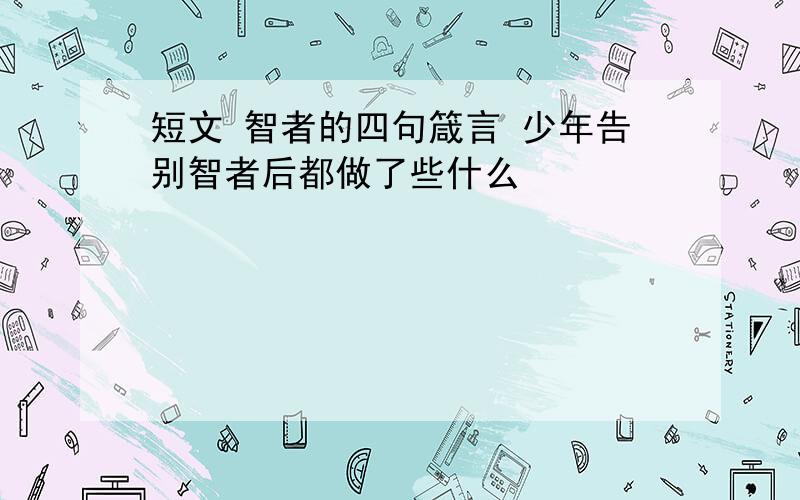 短文 智者的四句箴言 少年告别智者后都做了些什么