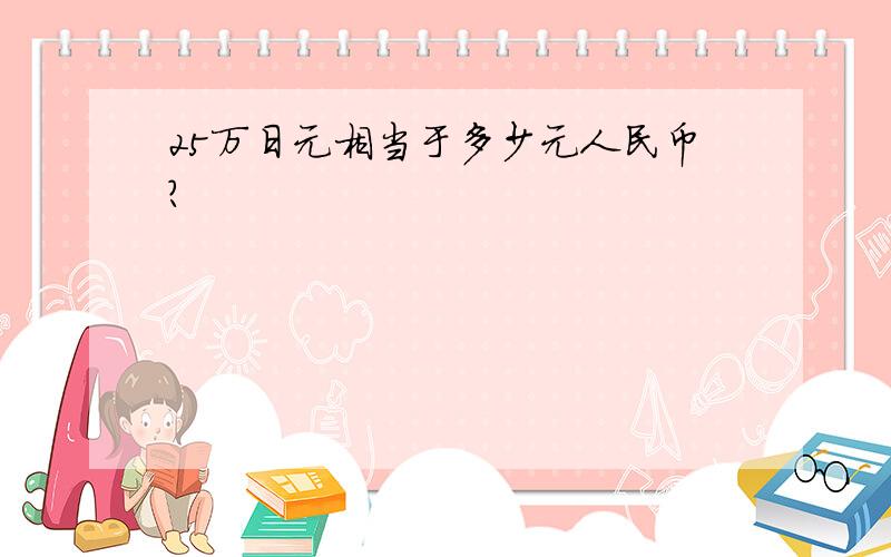 25万日元相当于多少元人民币?