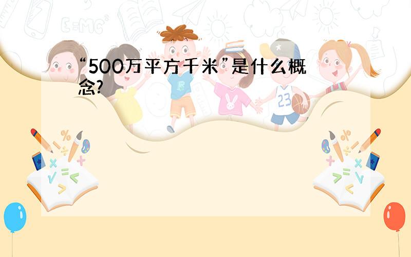 “500万平方千米”是什么概念?