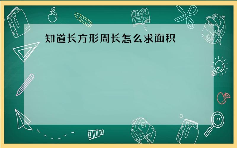 知道长方形周长怎么求面积