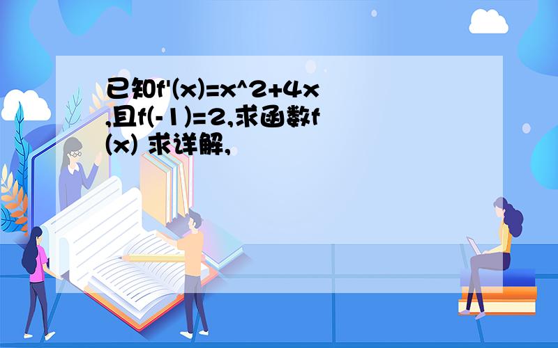 已知f'(x)=x^2+4x,且f(-1)=2,求函数f(x) 求详解,