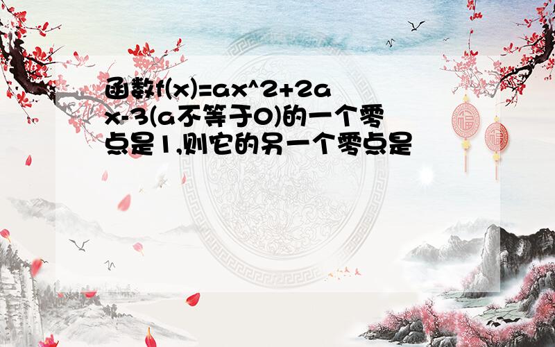 函数f(x)=ax^2+2ax-3(a不等于0)的一个零点是1,则它的另一个零点是