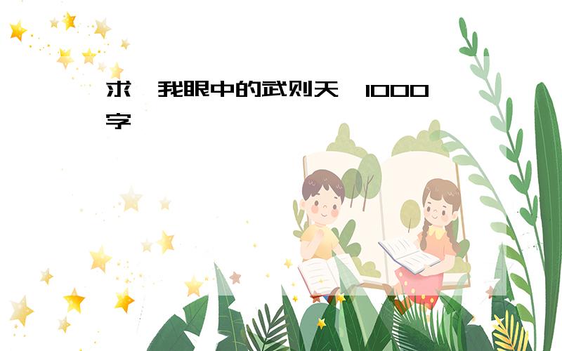 求《我眼中的武则天》1000字