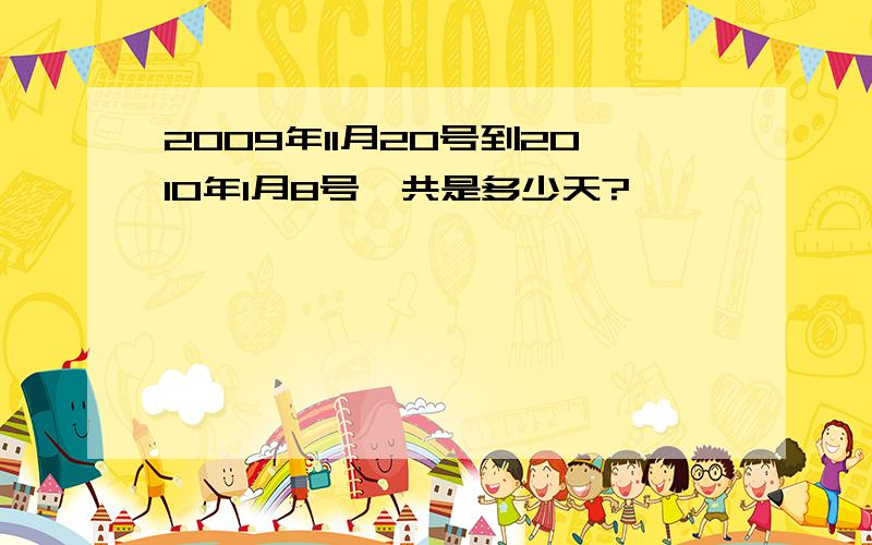 2009年11月20号到2010年1月8号一共是多少天?