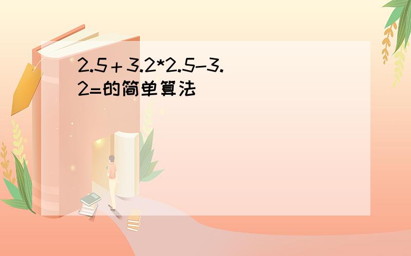 2.5＋3.2*2.5-3.2=的简单算法