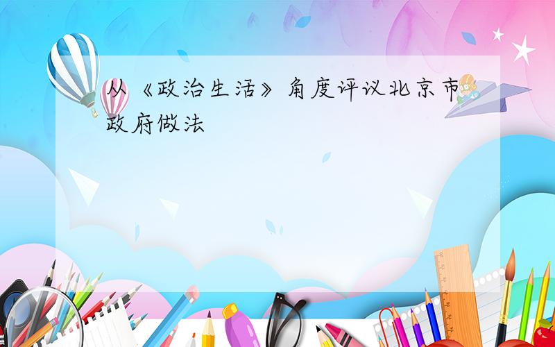 从《政治生活》角度评议北京市政府做法