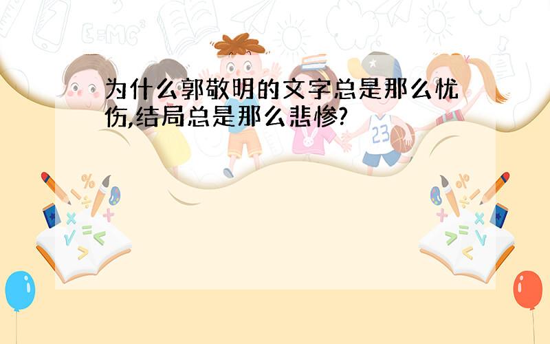 为什么郭敬明的文字总是那么忧伤,结局总是那么悲惨?