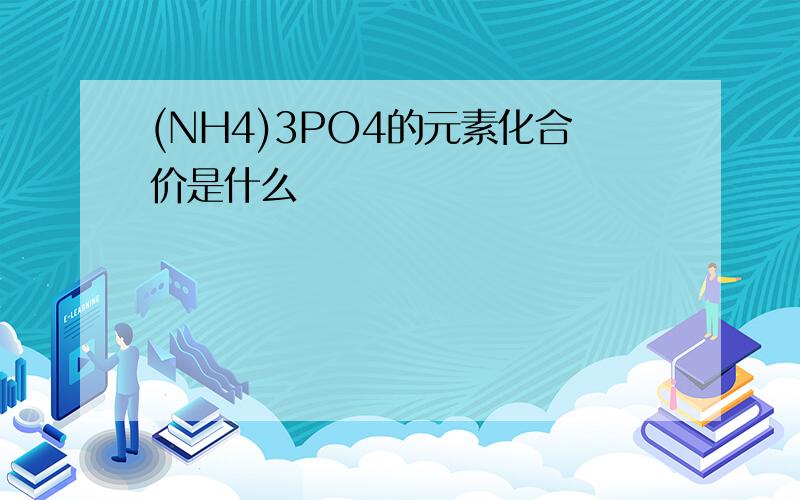 (NH4)3PO4的元素化合价是什么