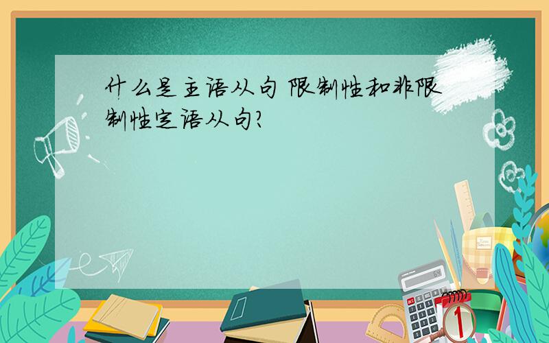 什么是主语从句 限制性和非限制性定语从句？