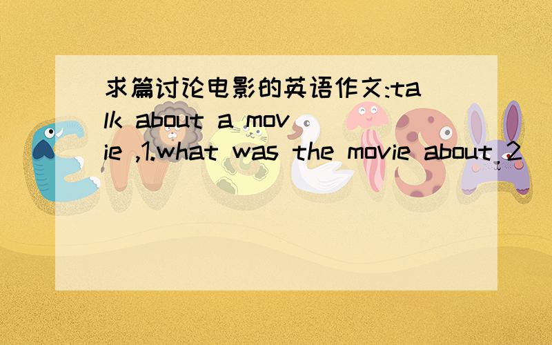 求篇讨论电影的英语作文:talk about a movie ,1.what was the movie about 2