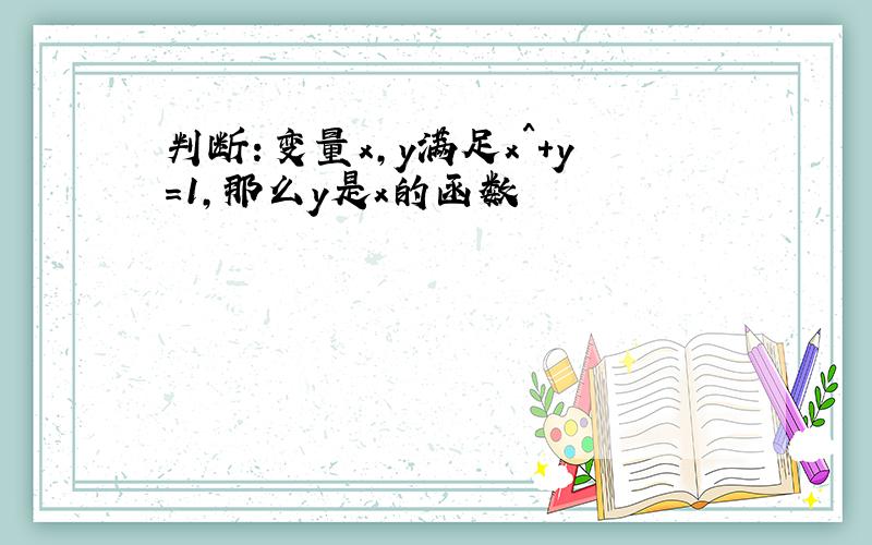 判断：变量x,y满足x^+y=1,那么y是x的函数