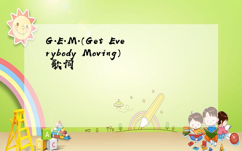 G.E.M.（Get Everybody Moving） 歌词