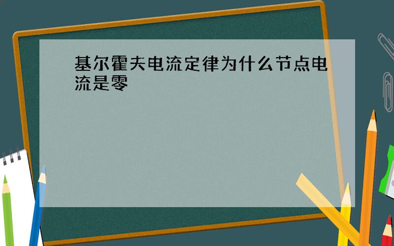 基尔霍夫电流定律为什么节点电流是零