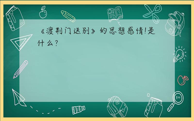 《渡荆门送别》的思想感情!是什么?