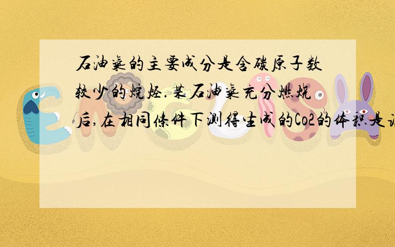 石油气的主要成分是含碳原子数较少的烷烃.某石油气充分燃烧后,在相同条件下测得生成的Co2的体积是该石油气体积的1.2倍,