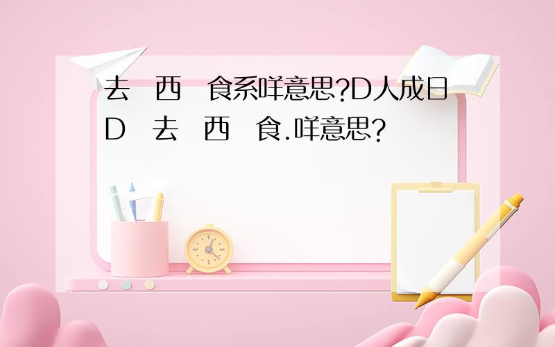 去廣西穩食系咩意思?D人成日D講去廣西穩食.咩意思?