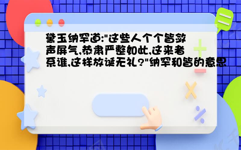 黛玉纳罕道: