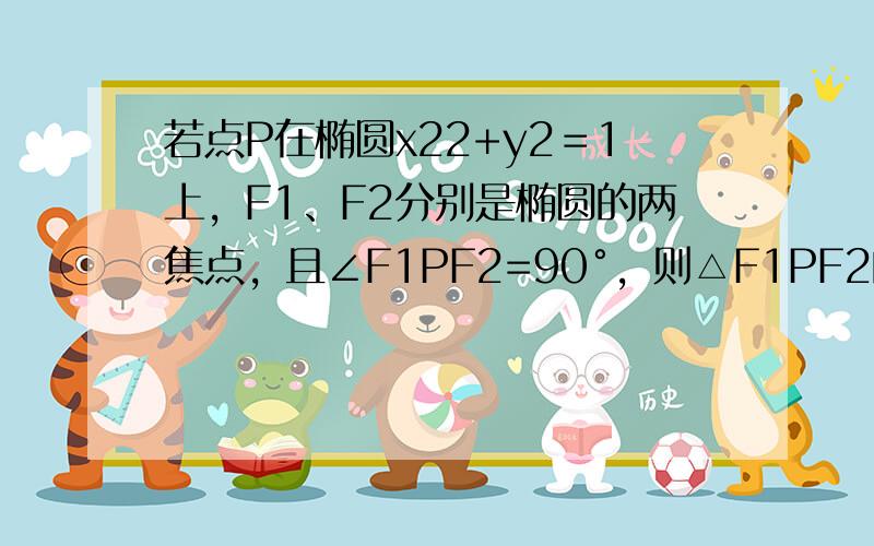 若点P在椭圆x22+y2＝1上，F1、F2分别是椭圆的两焦点，且∠F1PF2=90°，则△F1PF2的面积是（　　）