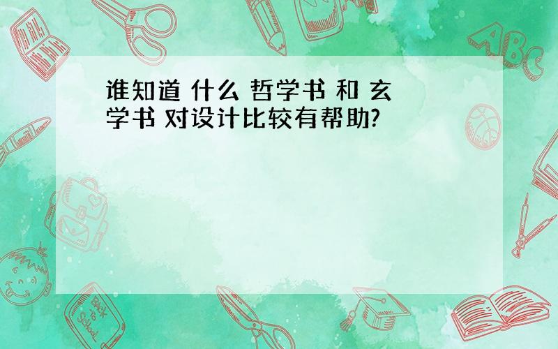 谁知道 什么 哲学书 和 玄学书 对设计比较有帮助?