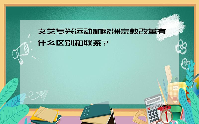 文艺复兴运动和欧洲宗教改革有什么区别和联系?