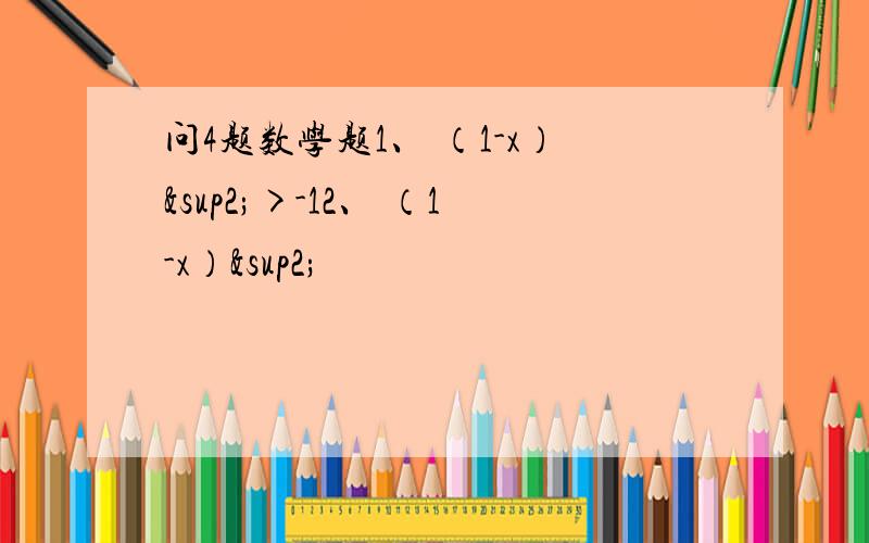 问4题数学题1、 （1-x）²>-12、 （1-x）²