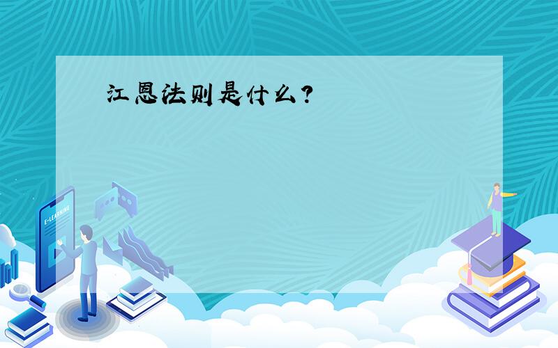 江恩法则是什么?